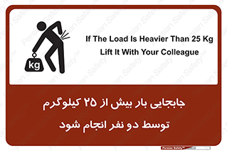 تابلوی ایمنی جابجایی بار بیش از 25 کیلوگرم توسط دو نفر انجام شود – طرح 11651