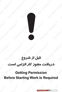 تابلوی ایمنی قبل از شروع ، دریافت مجوز کار الزامی است – طرح 11652
