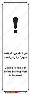تابلوی ایمنی قبل از شروع ، دریافت مجوز کار الزامی است – طرح 11652