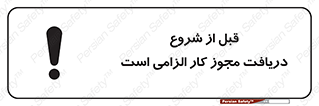 تابلوی ایمنی قبل از شروع ، دریافت مجوز کار الزامی است – طرح 11652