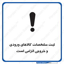تابلوی ایمنی ثبت مشخصات کالاهای ورودی و خروجی الزامی است – طرح 11653