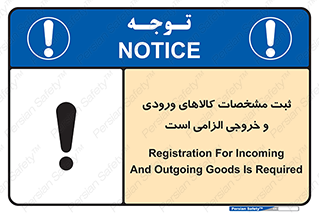 تابلوی ایمنی ثبت مشخصات کالاهای ورودی و خروجی الزامی است – طرح 11653
