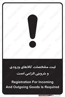 تابلوی ایمنی ثبت مشخصات کالاهای ورودی و خروجی الزامی است – طرح 11653