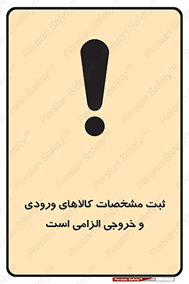 necessary , warehouse , store , shop , نوشتن , اطلاعات , جنس , ضروری , 