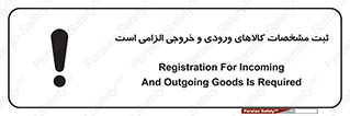 تابلوی ایمنی ثبت مشخصات کالاهای ورودی و خروجی الزامی است – طرح 11653