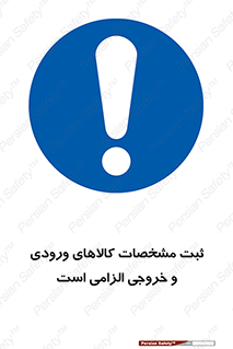 necessary , warehouse , store , shop , نوشتن , اطلاعات , جنس , ضروری , 