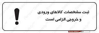 تابلوی ایمنی ثبت مشخصات کالاهای ورودی و خروجی الزامی است – طرح 11653
