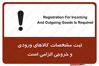 تابلوی ایمنی ثبت مشخصات کالاهای ورودی و خروجی الزامی است – طرح 11653
