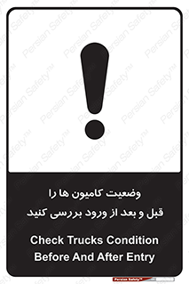 تابلوی ایمنی وضعیت کامیون ها را قبل و بعد از ورود بررسی کنید – طرح 11654