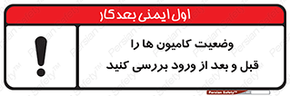 تابلوی ایمنی وضعیت کامیون ها را قبل و بعد از ورود بررسی کنید – طرح 11654