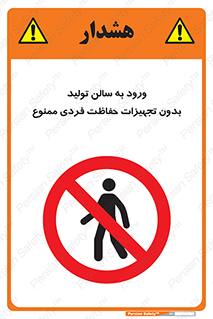 prohibited , salon , safety , ایمنی , تردد , بخش , وسایل , 