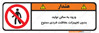 prohibited , salon , safety , ایمنی , تردد , بخش , وسایل , 