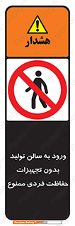 prohibited , salon , safety , ایمنی , تردد , بخش , وسایل , 