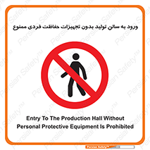 prohibited , salon , safety , ایمنی , تردد , بخش , وسایل , 