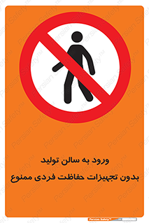 prohibited , salon , safety , ایمنی , تردد , بخش , وسایل , 