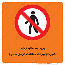 prohibited , salon , safety , ایمنی , تردد , بخش , وسایل , 