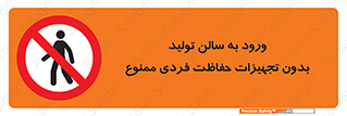prohibited , salon , safety , ایمنی , تردد , بخش , وسایل , 