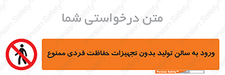prohibited , salon , safety , ایمنی , تردد , بخش , وسایل , 