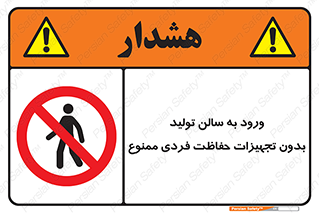 prohibited , salon , safety , ایمنی , تردد , بخش , وسایل , 