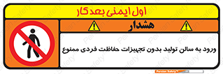 prohibited , salon , safety , ایمنی , تردد , بخش , وسایل , 