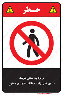 prohibited , salon , safety , ایمنی , تردد , بخش , وسایل , 