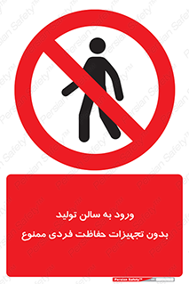 prohibited , salon , safety , ایمنی , تردد , بخش , وسایل , 