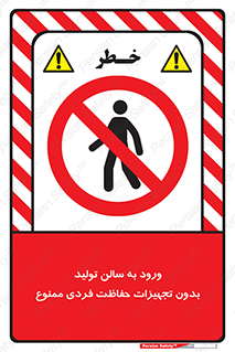 prohibited , salon , safety , ایمنی , تردد , بخش , وسایل , 