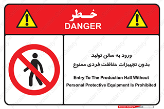 prohibited , salon , safety , ایمنی , تردد , بخش , وسایل , 