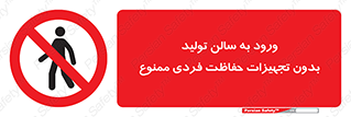 prohibited , salon , safety , ایمنی , تردد , بخش , وسایل , 