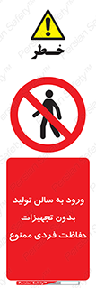 prohibited , salon , safety , ایمنی , تردد , بخش , وسایل , 