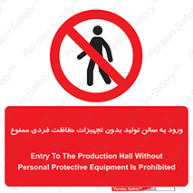 prohibited , salon , safety , ایمنی , تردد , بخش , وسایل , 