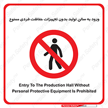 prohibited , salon , safety , ایمنی , تردد , بخش , وسایل , 