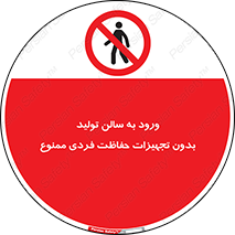 prohibited , salon , safety , ایمنی , تردد , بخش , وسایل , 