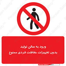 prohibited , salon , safety , ایمنی , تردد , بخش , وسایل , 