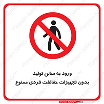 prohibited , salon , safety , ایمنی , تردد , بخش , وسایل , 
