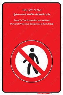 prohibited , salon , safety , ایمنی , تردد , بخش , وسایل , 