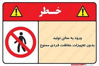 prohibited , salon , safety , ایمنی , تردد , بخش , وسایل , 