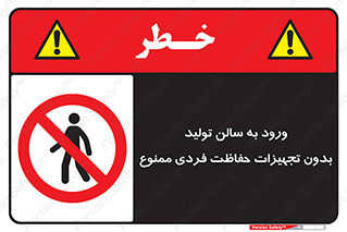 prohibited , salon , safety , ایمنی , تردد , بخش , وسایل , 