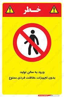 prohibited , salon , safety , ایمنی , تردد , بخش , وسایل , 