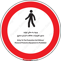 prohibited , salon , safety , ایمنی , تردد , بخش , وسایل , 