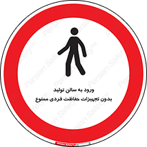 prohibited , salon , safety , ایمنی , تردد , بخش , وسایل , 