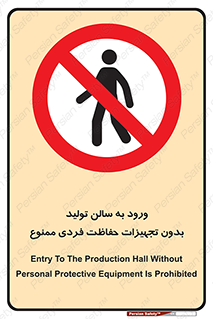 prohibited , salon , safety , ایمنی , تردد , بخش , وسایل , 