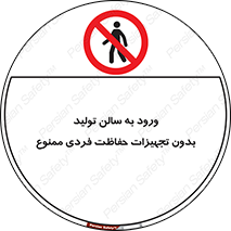 prohibited , salon , safety , ایمنی , تردد , بخش , وسایل , 