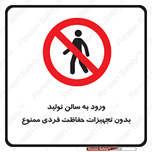 prohibited , salon , safety , ایمنی , تردد , بخش , وسایل , 