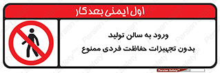 prohibited , salon , safety , ایمنی , تردد , بخش , وسایل , 