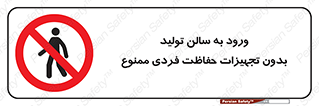 prohibited , salon , safety , ایمنی , تردد , بخش , وسایل , 