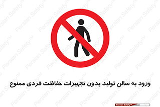 prohibited , salon , safety , ایمنی , تردد , بخش , وسایل , 