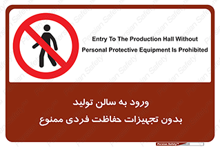 prohibited , salon , safety , ایمنی , تردد , بخش , وسایل , 