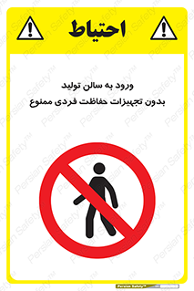 prohibited , salon , safety , ایمنی , تردد , بخش , وسایل , 