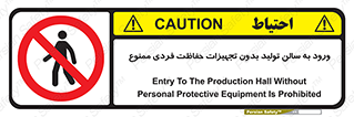 prohibited , salon , safety , ایمنی , تردد , بخش , وسایل , 